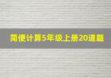 简便计算5年级上册20道题