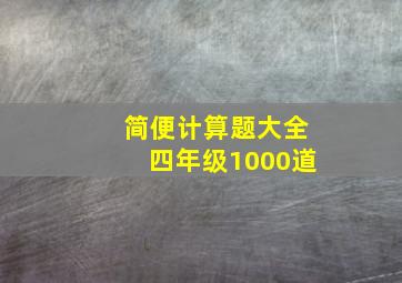 简便计算题大全四年级1000道