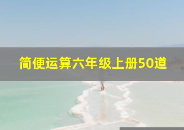 简便运算六年级上册50道