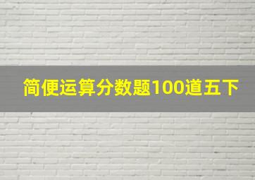 简便运算分数题100道五下