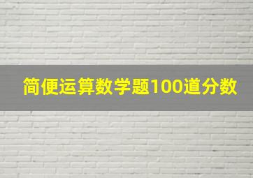 简便运算数学题100道分数