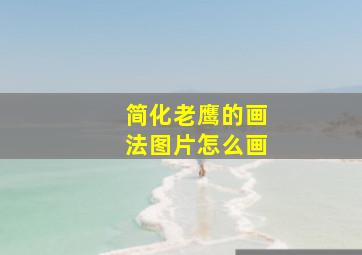 简化老鹰的画法图片怎么画