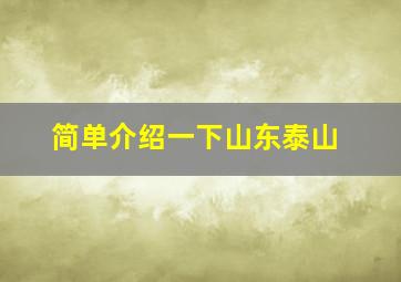 简单介绍一下山东泰山