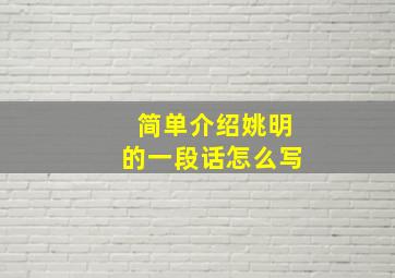 简单介绍姚明的一段话怎么写