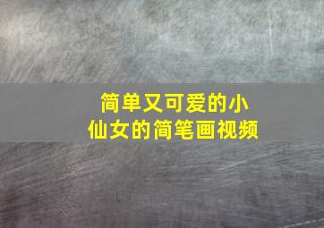 简单又可爱的小仙女的简笔画视频