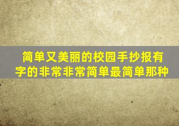 简单又美丽的校园手抄报有字的非常非常简单最简单那种