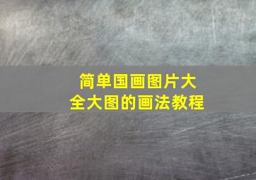 简单国画图片大全大图的画法教程