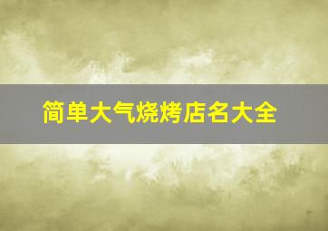 简单大气烧烤店名大全