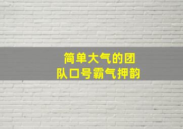 简单大气的团队口号霸气押韵