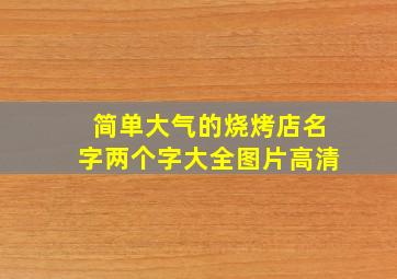 简单大气的烧烤店名字两个字大全图片高清