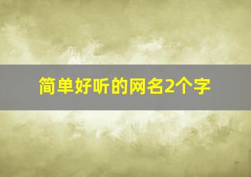 简单好听的网名2个字