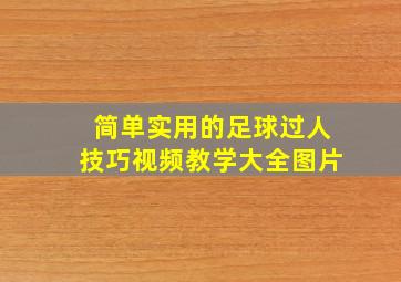 简单实用的足球过人技巧视频教学大全图片