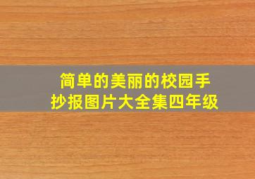 简单的美丽的校园手抄报图片大全集四年级