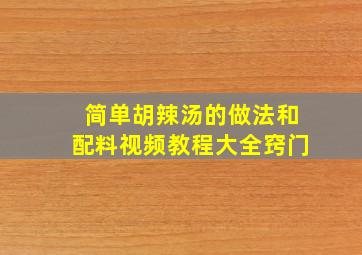 简单胡辣汤的做法和配料视频教程大全窍门