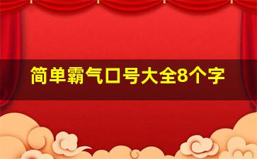 简单霸气口号大全8个字