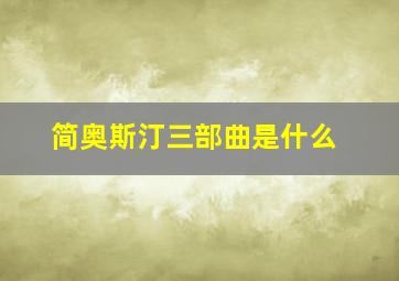 简奥斯汀三部曲是什么