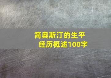 简奥斯汀的生平经历概述100字