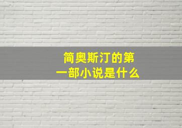 简奥斯汀的第一部小说是什么