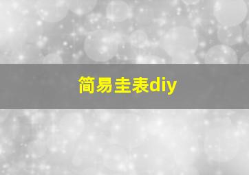 简易圭表diy