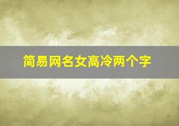 简易网名女高冷两个字