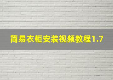 简易衣柜安装视频教程1.7