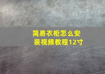 简易衣柜怎么安装视频教程12寸