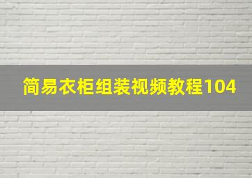 简易衣柜组装视频教程104