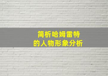 简析哈姆雷特的人物形象分析