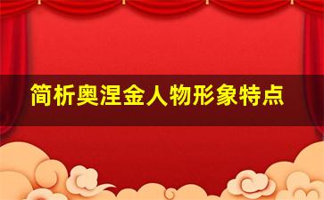 简析奥涅金人物形象特点