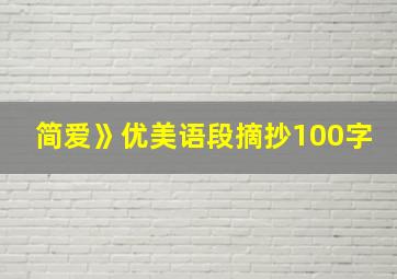 简爱》优美语段摘抄100字