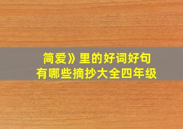 简爱》里的好词好句有哪些摘抄大全四年级