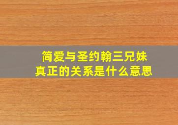 简爱与圣约翰三兄妹真正的关系是什么意思