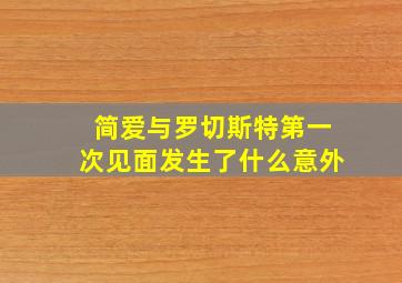 简爱与罗切斯特第一次见面发生了什么意外