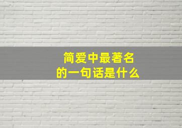 简爱中最著名的一句话是什么