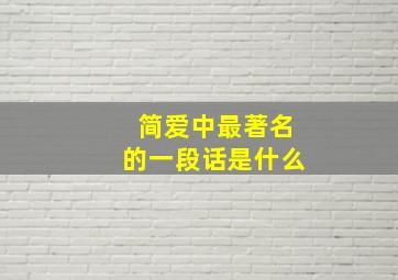 简爱中最著名的一段话是什么