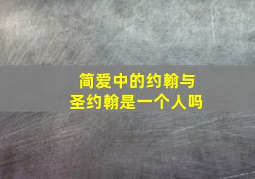 简爱中的约翰与圣约翰是一个人吗