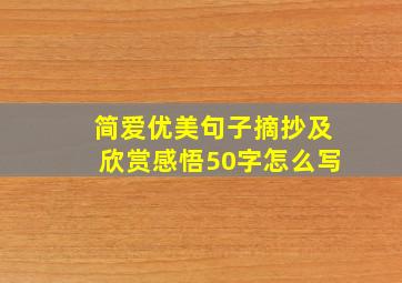 简爱优美句子摘抄及欣赏感悟50字怎么写