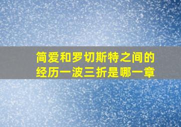 简爱和罗切斯特之间的经历一波三折是哪一章