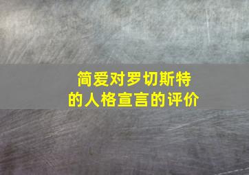 简爱对罗切斯特的人格宣言的评价