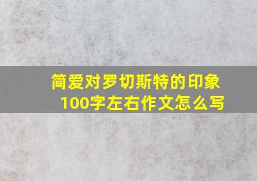 简爱对罗切斯特的印象100字左右作文怎么写