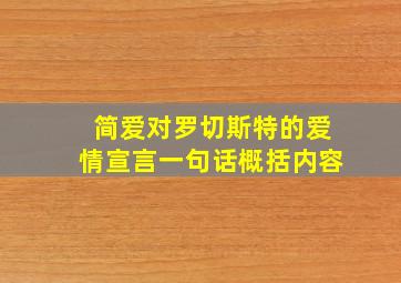 简爱对罗切斯特的爱情宣言一句话概括内容