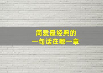 简爱最经典的一句话在哪一章