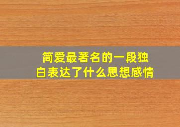 简爱最著名的一段独白表达了什么思想感情