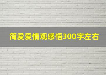 简爱爱情观感悟300字左右