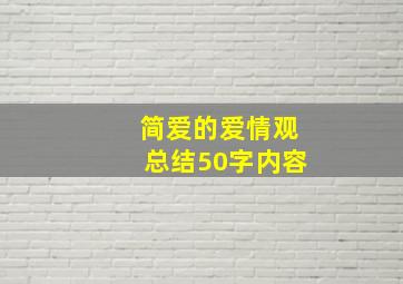 简爱的爱情观总结50字内容