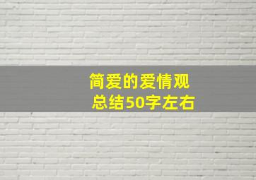 简爱的爱情观总结50字左右