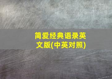 简爱经典语录英文版(中英对照)