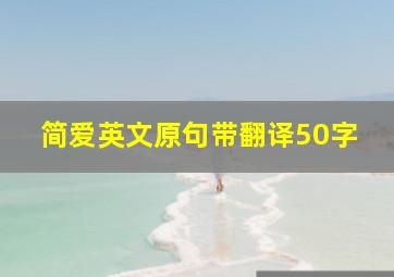 简爱英文原句带翻译50字