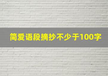 简爱语段摘抄不少于100字