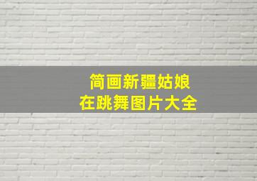 简画新疆姑娘在跳舞图片大全